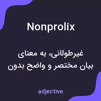 معنی nonprolix به فارسی معنی nonprolix به فارسی