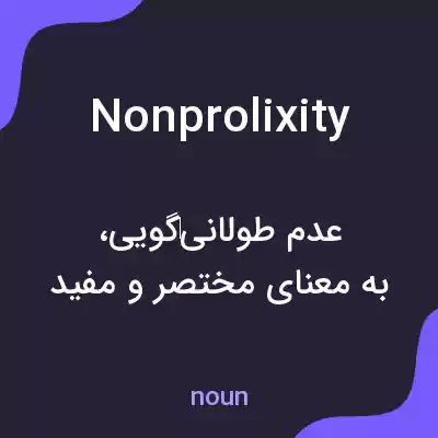 معنی nonprolixity به فارسی معنی nonprolixity به فارسی