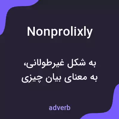 معنی nonprolixly به فارسی معنی nonprolixly به فارسی