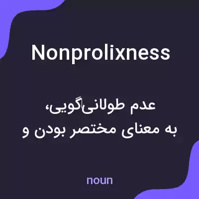 معنی nonprolixness به فارسی معنی nonprolixness به فارسی