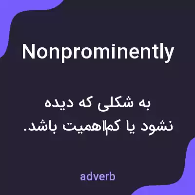معنی nonprominently به فارسی معنی nonprominently به فارسی