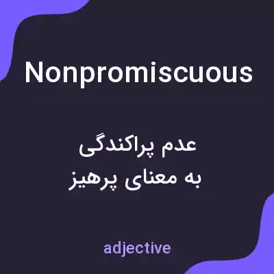 معنی nonpromiscuous به فارسی معنی nonpromiscuous به فارسی