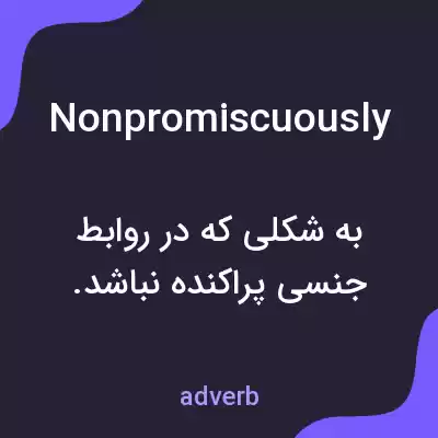 معنی nonpromiscuously به فارسی معنی nonpromiscuously به فارسی
