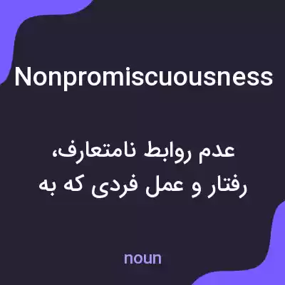 معنی nonpromiscuousness به فارسی معنی nonpromiscuousness به فارسی