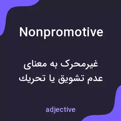 معنی nonpromotive به فارسی معنی nonpromotive به فارسی