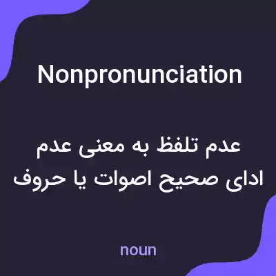 معنی nonpronunciation به فارسی معنی nonpronunciation به فارسی