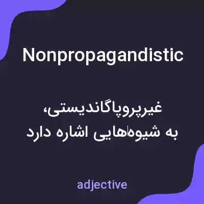 معنی nonpropagandistic به فارسی معنی nonpropagandistic به فارسی