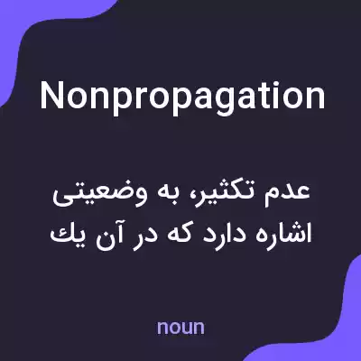 معنی nonpropagation به فارسی معنی nonpropagation به فارسی