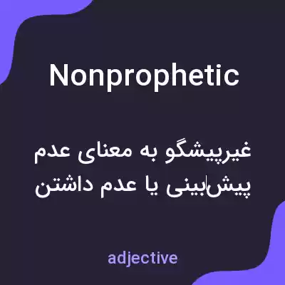 معنی nonprophetic به فارسی معنی nonprophetic به فارسی