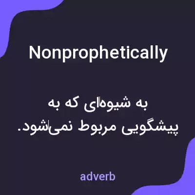 معنی nonprophetically به فارسی معنی nonprophetically به فارسی