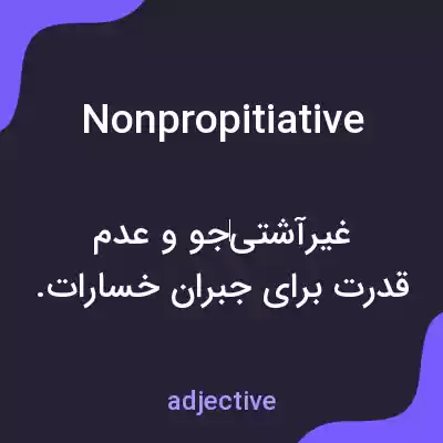 معنی nonpropitiative به فارسی معنی nonpropitiative به فارسی