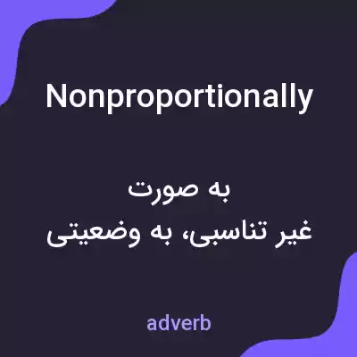 معنی nonproportionally به فارسی معنی nonproportionally به فارسی