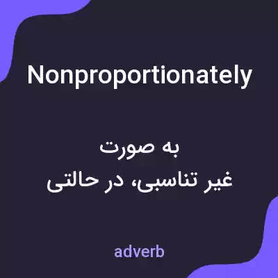 معنی nonproportionately به فارسی معنی nonproportionately به فارسی