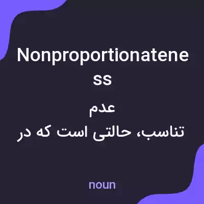 معنی nonproportionateness به فارسی معنی nonproportionateness به فارسی