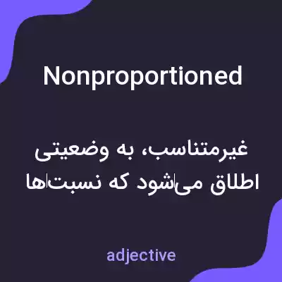 معنی nonproportioned به فارسی معنی nonproportioned به فارسی