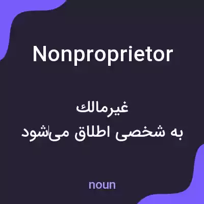 معنی nonproprietor به فارسی معنی nonproprietor به فارسی