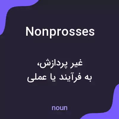 معنی nonprosses به فارسی معنی nonprosses به فارسی