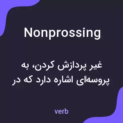 معنی nonprossing به فارسی معنی nonprossing به فارسی