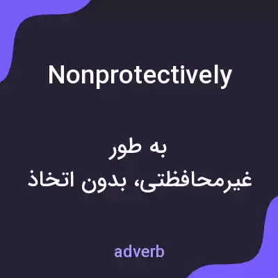 معنی nonprotectively به فارسی معنی nonprotectively به فارسی