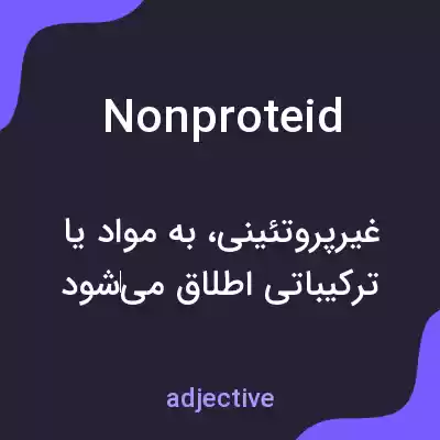 معنی nonproteid به فارسی معنی nonproteid به فارسی