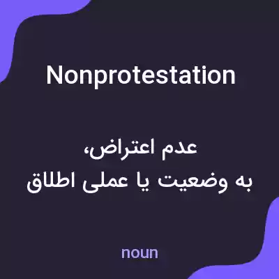 معنی nonprotestation به فارسی معنی nonprotestation به فارسی