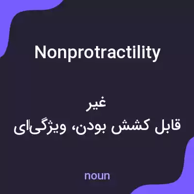 معنی nonprotractility به فارسی معنی nonprotractility به فارسی