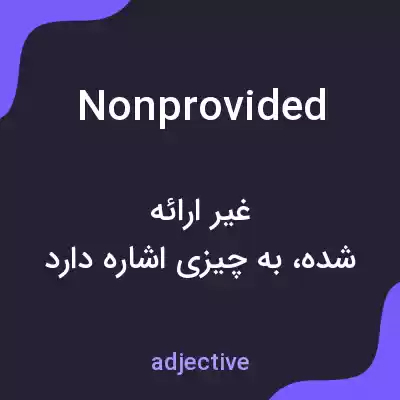معنی nonprovided به فارسی معنی nonprovided به فارسی