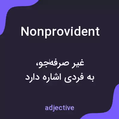 معنی nonprovident به فارسی معنی nonprovident به فارسی