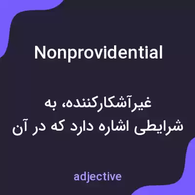 معنی nonprovidential به فارسی معنی nonprovidential به فارسی