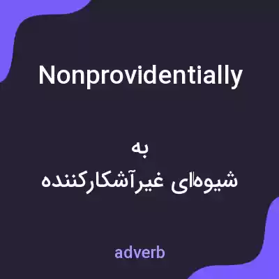 معنی nonprovidentially به فارسی معنی nonprovidentially به فارسی