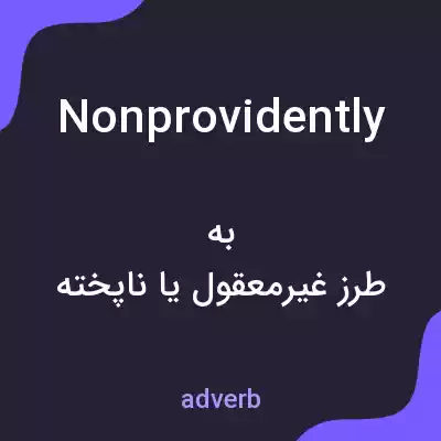 معنی nonprovidently به فارسی معنی nonprovidently به فارسی