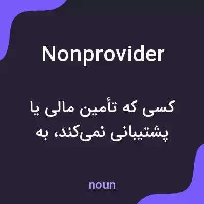 معنی nonprovider به فارسی معنی nonprovider به فارسی