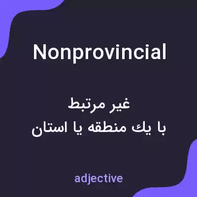معنی nonprovincial به فارسی معنی nonprovincial به فارسی
