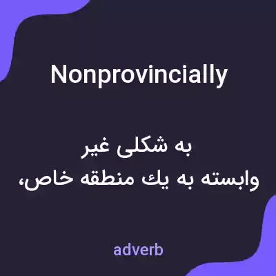 معنی nonprovincially به فارسی معنی nonprovincially به فارسی