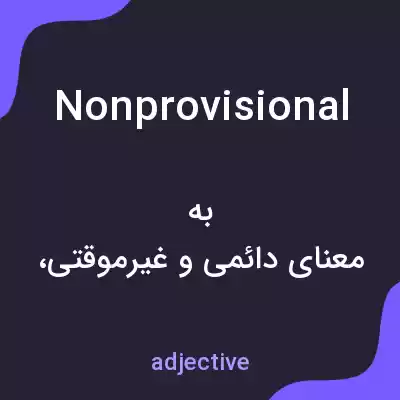 معنی nonprovisional به فارسی معنی nonprovisional به فارسی