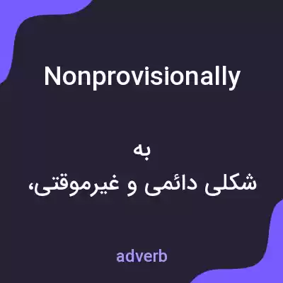 معنی nonprovisionally به فارسی معنی nonprovisionally به فارسی