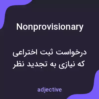 معنی nonprovisionary به فارسی معنی nonprovisionary به فارسی