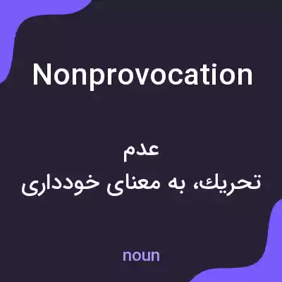 معنی nonprovocation به فارسی معنی nonprovocation به فارسی