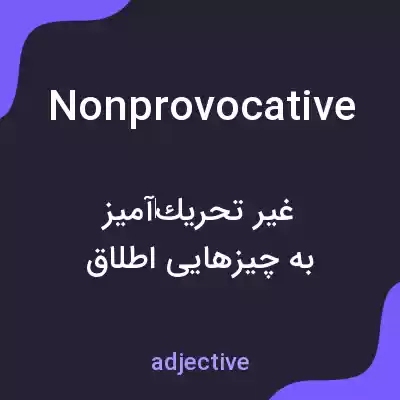 معنی nonprovocative به فارسی معنی nonprovocative به فارسی