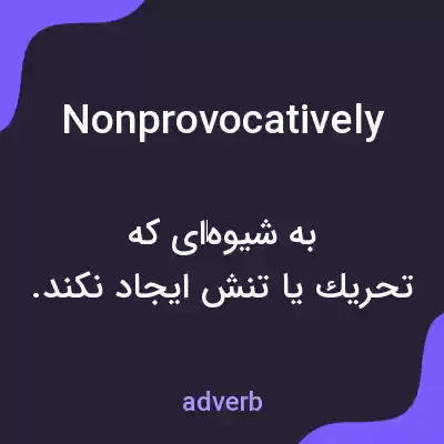 معنی nonprovocatively به فارسی معنی nonprovocatively به فارسی