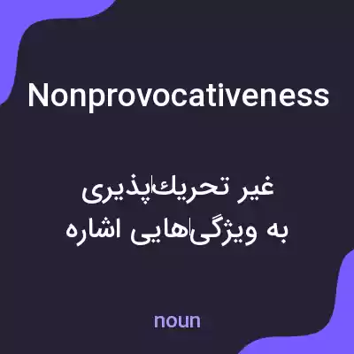 معنی nonprovocativeness به فارسی معنی nonprovocativeness به فارسی