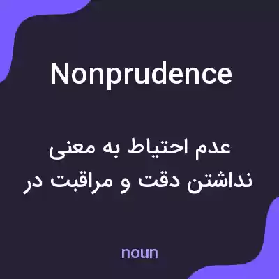 معنی nonprudence به فارسی معنی nonprudence به فارسی