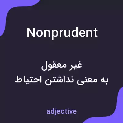 معنی nonprudent به فارسی معنی nonprudent به فارسی