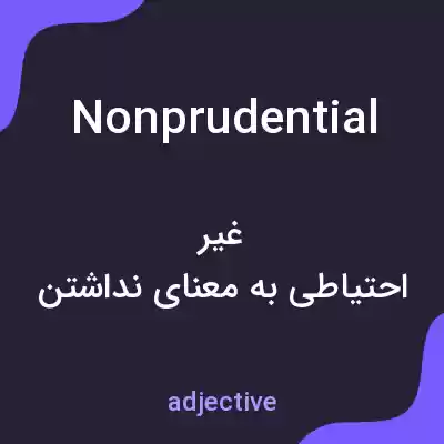 معنی nonprudential به فارسی معنی nonprudential به فارسی