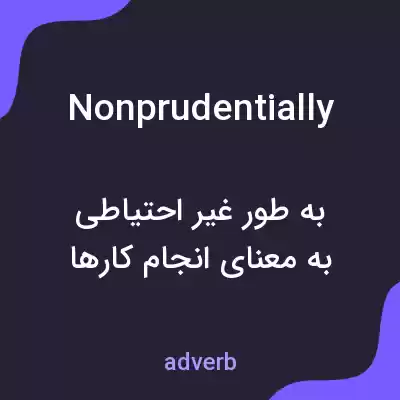 معنی nonprudentially به فارسی معنی nonprudentially به فارسی