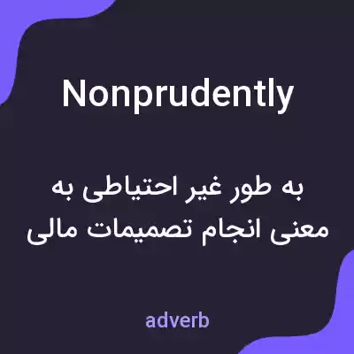 معنی nonprudently به فارسی معنی nonprudently به فارسی