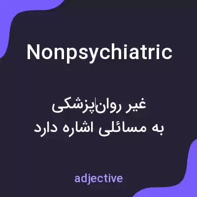 معنی nonpsychiatric به فارسی معنی nonpsychiatric به فارسی