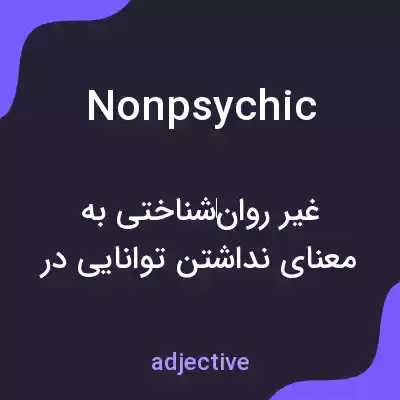 معنی nonpsychic به فارسی معنی nonpsychic به فارسی