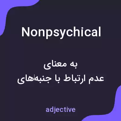 معنی nonpsychical به فارسی معنی nonpsychical به فارسی