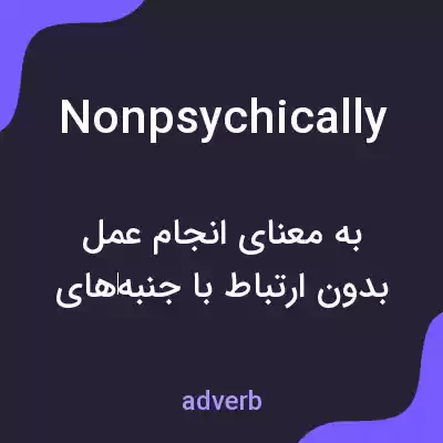 معنی nonpsychically به فارسی معنی nonpsychically به فارسی